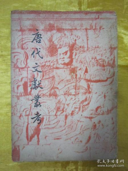 稀见民国初版一印“精品文学珍本”《唐代文献丛考》，万斯年 编译，32开平装一册全。“上海开明书店”民国三十六年（1947）七月，初版一印刊行。封面设计精美，初版罕见，品佳如图。