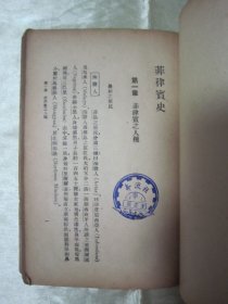 稀见民国老版“史地小丛书”《菲律宾史》，李长傅 编译，32开平装一册全。“商务印书馆”民国老版繁体竖排刊行，前附插图一张，版本罕见，品如图！