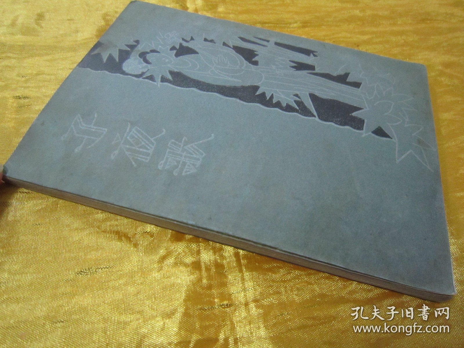 稀见民国初版一印“中华传统精品诗歌集”《子夜歌》（文艺小丛书），胡朴安、胡寄尘 辑录，平装一册全。“文艺小丛书社”民国十九年（1930）五月，初版一印繁体竖排刊行。内录“中华传统经典诗歌”多篇，前附“丰子恺”先生绘，彩印插图一幅，封面设计精美，版本罕见，品如图！