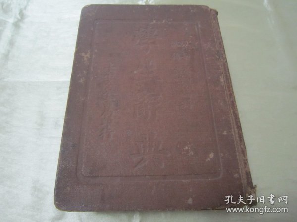 稀见民国精装老版“精品辞书”《学生辞典》，上中下三编，32开硬精装一厚册全。“上海大东书局”民国二十三年（1934）九月，繁体竖排精装刊行。版本罕见，品如图。