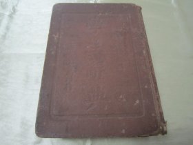 稀见民国精装老版“精品辞书”《学生辞典》，上中下三编，32开硬精装一厚册全。“上海大东书局”民国二十三年（1934）九月，繁体竖排精装刊行。版本罕见，品如图。