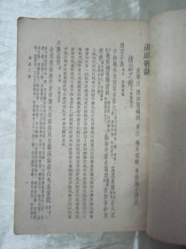 民国初版一印“医学名篇”《陆士谔新注 汪讱庵汤头歌诀》(基本医书集成),汪讱庵 编;陆士谔 注,32开平装一册全。“上海世界书局”民国二十六年(1937)六月,初版一印繁体竖排刊行。此为中华传统医学名典,内录大量医案、良方。版本罕见,品如图!