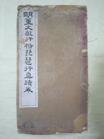 稀见民国老版白纸线装“珂罗版精印书法字帖”《明董文敏行楷琵琶行真迹卷》，【明】董其昌 书，八开大本白宣纸线装一册全。“上海艺苑真赏社”白纸线装珂罗版精印刊行，是书刊印精美，校印俱佳，为书法爱好者必备之作。版本罕见，品如图。