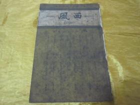 稀见民国老版“精品新文学期刊”《西风》(第二十五期),黄嘉音 主编;林语堂长期担任顾问,32开平装一册。“上海西风月刊社”民国二十七年(1938)九月刊行,内录“回国途中、留法追忆、苏联生活、戴角帽的大学生、中国与近代科学、家庭学院、不肖的爸爸、妻子和事业、美国青年的性生活”等精品短文。是研究民国时期社会情况的重要史料,版本罕见,品如图!