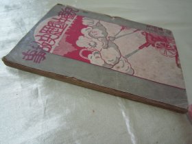 稀见民国老版“精品儿童文学”《儿童中国历史故事》（插图版），徐学文 编，32开平装一册全。儿童书局 民国三十七年（1946）八月，繁体绘图刊行。内有插图数幅，图文并茂，生动有趣。版本罕见，品如图。