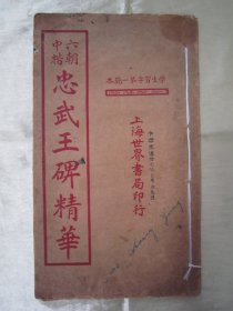 民国老版白纸线装“精印书法字帖”《六朝中楷忠武王碑精华》（学生习字第一范本），16开大本，白纸线装一册全。“上海世界书局”民国十四年（1925）九月，白纸线装精印刊行。是书刊印精美，校印俱佳，为书法爱好者必备之作。版本罕见，品如图。