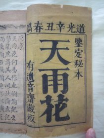 稀见清道光辛丑年（1841）线装木刻“中华传统绘图绣像小说”《天雨花》（鉴定秘本），“有遗音斋”藏板，存头本首册，32开线装木刻一册。内附精美人物绘图绣像版画数幅，含全书序言、总目，为全书总纲。此为中华传统经典小说名篇，与《红楼梦》并称为“南花北梦”的清代讲唱文学代表作。是书刻印精美、校印俱佳，做配本或标本皆宜，版本罕见，品如图！