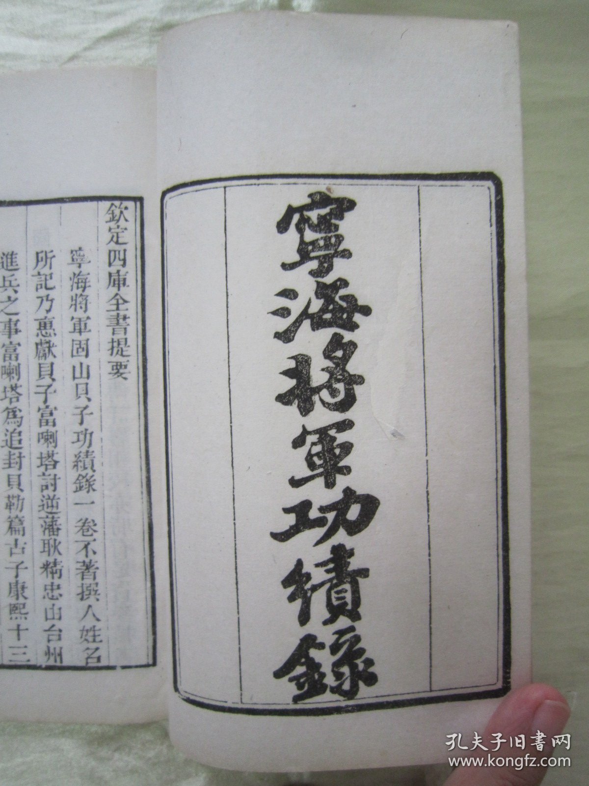 稀见清末民初白纸线装精印“传统国学经典读本”《宁海将军固山贝子功绩录 从征缅甸日记》（“借月山房汇钞”之零种），存32开白纸线装一册。此为中华传统国学经典读本，内述清初满清将领“富喇塔”平定耿精忠叛乱功绩，远征缅甸的珍贵历史文献。刊印精美，校印俱佳，版本罕见，品佳如图！