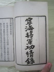 稀见清末民初白纸线装精印“传统国学经典读本”《宁海将军固山贝子功绩录 从征缅甸日记》（“借月山房汇钞”之零种），存32开白纸线装一册。此为中华传统国学经典读本，内述清初满清将领“富喇塔”平定耿精忠叛乱功绩，远征缅甸的珍贵历史文献。刊印精美，校印俱佳，版本罕见，品佳如图！