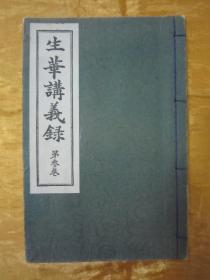 稀见好品【花道名篇】《生花讲义录》（第三卷），“花道研究会”和本原刊精印刊行，存32开线装一册。此乃花道名篇，内附多种插花艺术之技及盆栽插图。版本罕见，品佳如图！