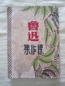 民国老版“精品新文学珍本”《鲁迅杰作集》，32开平装一册。“上海全球书店”民国老版繁体竖排刊行。彩封设计精美，内录“阿Q正传、半夏小集、死、、北人与南人、批评家的批评家、看书琐记、奇怪”等文，版本罕见，品如图。（后有缺损）