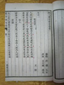 稀见“扫叶山房”民国老版白纸线装精印《唐人万首绝句选》，【清】渔阳山人“王阮亭”选，存卷一至卷四，32开白纸线装一册。“扫叶山房”民国二十六年（1937），白纸线装精石印刊行。此为中华传统国学经典读本，是书刊印精美，校印俱佳，版本罕见，品如图。