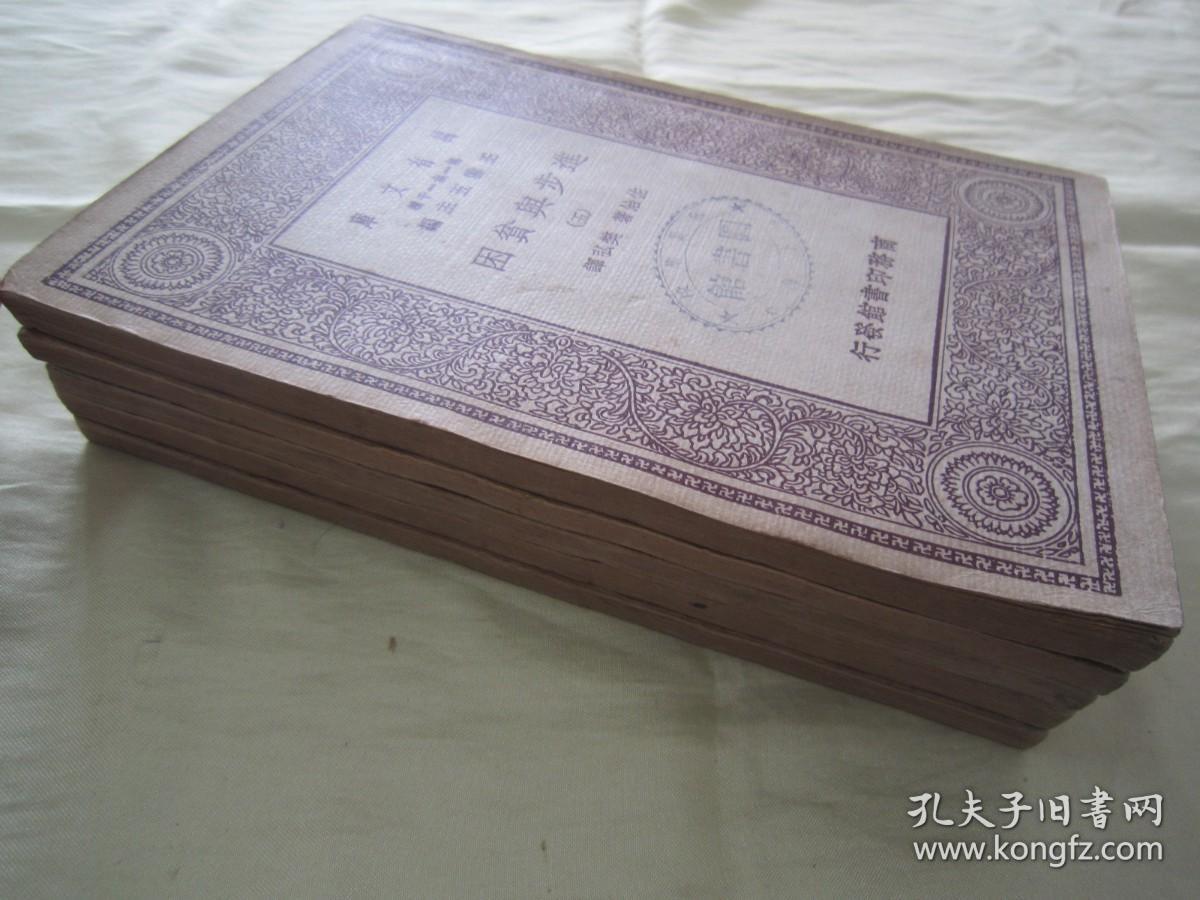 稀见民国初版一印“万有文库本”《进步与贫困》（全五册），佐治 著；樊弘 译，32开平装五册一套全。商务印书馆 民国十九年（1930）十月，初版一印刊行。版本罕见，品如图。