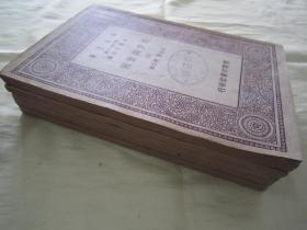 稀见民国初版一印“万有文库本”《进步与贫困》（全五册），佐治 著；樊弘 译，32开平装五册一套全。商务印书馆 民国十九年（1930）十月，初版一印刊行。版本罕见，品如图。