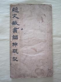 稀见民国老版白纸线装“精印书法字帖”《赵文敏书福神观记》，【宋】赵孟頫 書，16开大本，白纸线装一厚册全。“上海文明书局”民国十三年（1924）八月，白纸线装精印刊行。是书刊印精美，校印俱佳，为书法爱好者必备之作。版本罕见，品如图！
