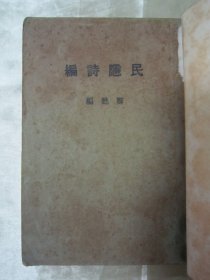 稀见民国初版一印“精品文学诗歌集”《民隐诗编》，郑甦 编，32开平装一册全。“上海交通大学”民国十八年（1929）三月，初版一印繁体竖排刊行。内录“精品文学诗文”多篇，版本罕见，品如图！