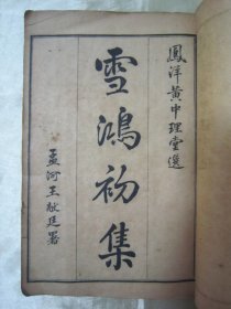 稀见民国线装老版“中华传统国学经典读本”《雪鸿初集》，凤洋“黄中理”堂选，全十卷，32开线装一册全。此为中华传统国学经典读本 ，内录大量精美诗文 。是书刊印精美，校印俱佳。版本罕见，品如图！