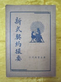 稀见民国老版好品“经济学文书著作”《新式契约撮要》，时希圣 著，32开平装一册全。“上海广益书局”民国二十五年（1936）四月，繁体竖排刊行。内录商业所用相关知识，介绍了商业买卖过程中的基本文书格式， 主要是对商界人士编写的教科书。版本罕见，品佳如图。