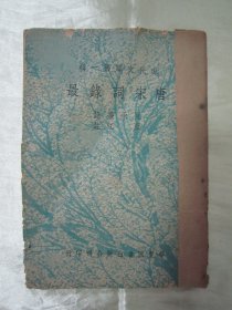 稀见民国初版一印“精品文学珍本”《唐宋词录最》（现代文库第一辑），夏承焘 录；蓝江 注，32开平装一册全。“华夏图书出版公司”民国三十七年（1948）五月，初版一印繁体竖排刊行。此为中华传统国学经典读本，版本罕见，品如图。