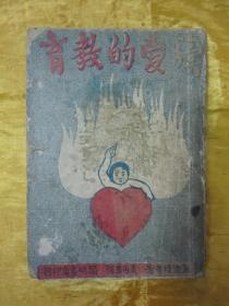 民国老版“精品文学珍本”《续爱的教育》（开明少年文学丛刊），32开平装一册全。【意】孟德格查 著，近代著名教育家“夏丏尊先生”编译。“开明书店”民国三十七年（1948）三月，繁体竖排刊行。封面精美，版本罕见，品如图！