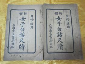 稀见民国线装老版“女子国学启蒙经典读本”《新体女子白话尺牍》（自修适用），常熟“吴公雄”编辑，全四编，32开线装上下二册全。“上海广文书局”民国十年（1921）六月，线装老版精印刊行。此为中华传统经典蒙学读本，版本罕见，品如图。