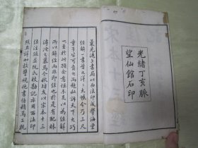 稀见清光绪丁亥（1887）“脉望仙馆”白纸线装精印《宋本十三经注疏附校勘记 周易》（宋本周易注疏附校勘记），全十卷，32开白纸线装一厚册。此为中华传统国学经典读本，刊印精美，校印俱佳，版本罕见，品如图。