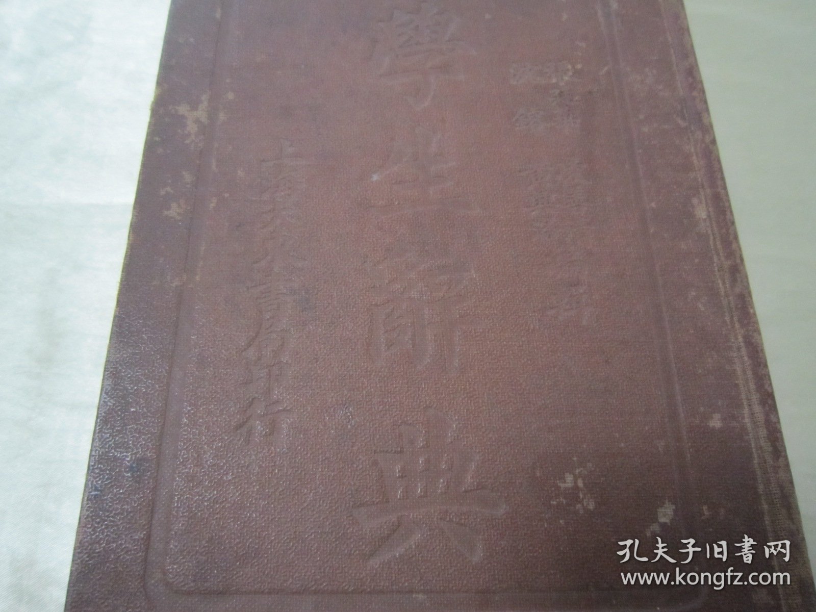 稀见民国精装老版“精品辞书”《学生辞典》，上中下三编，32开硬精装一厚册全。“上海大东书局”民国二十三年（1934）九月，繁体竖排精装刊行。版本罕见，品如图。