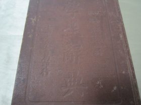 稀见民国精装老版“精品辞书”《学生辞典》，上中下三编，32开硬精装一厚册全。“上海大东书局”民国二十三年（1934）九月，繁体竖排精装刊行。版本罕见，品如图。