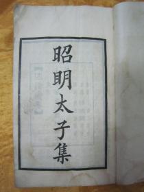 稀见“中华书局”民国线装仿聚珍版《昭明太子集》【四部备要 集部】，陆费奎 总勘，全五卷，32开白纸线装一册全。此书据“明刻本”校印刊行。是书刊印精美，校印俱佳，为国学经典读本，版本罕见，品如图。