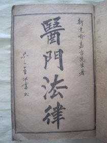 清宣统元年“扫叶山房”线装老版“中华传统医学名著”《医门法律》，新建“喻嘉言”先生 著，存头本首册，卷一、卷二，32开线装一册。“上海扫叶山房” 清宣统元年（1909）孟冬，线装精石印刊行。此为中华传统医学名篇，内录大量“医案、良方及医论评著”，并附插图。版本罕见，品如图！