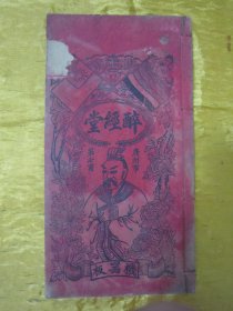 稀见民国木刻线装大开本“朱墨套印”《民国丁卯年通书》（中华民国十六年“1927”时宪书历书），“醉经堂”刊，大开本木刻线装一册全。内附大量精美版画插图，并录阴阳时历，符卦图等。“朱墨套印”版本罕见，品如图。