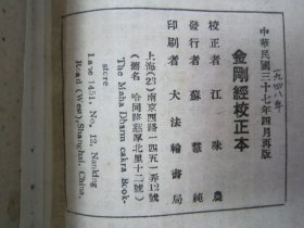 稀见民国老版“佛学名篇”《金刚经校正本》（法轮丛书），“江味农”居士 校正，32开平装一册全。“大法轮书局”民国三十七年（1948）四月，繁体竖排刊行。此乃佛学名篇。版本罕见，品如图。