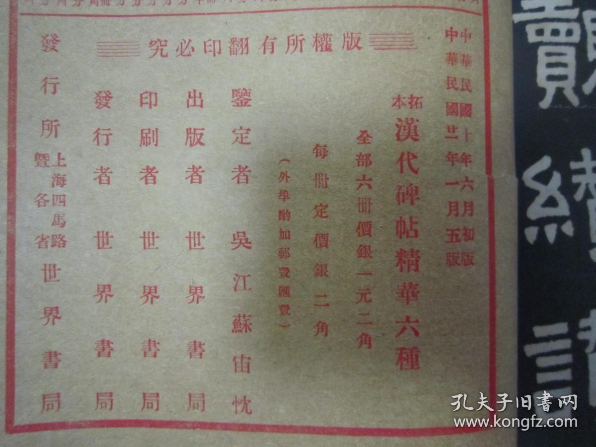 稀见民国老版白纸线装“精印书法字帖”《汉张迁碑精华》（拓本汉代碑帖精华六种），16开大本，白纸线装一册全。“上海世界书局”民国二十一年（1932）一月，白纸线装精印刊行。是书刊印精美，校印俱佳，为书法爱好者必备之作。版本罕见，品如图。