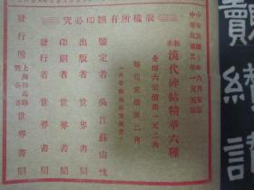 稀见民国老版白纸线装“精印书法字帖”《汉张迁碑精华》（拓本汉代碑帖精华六种），16开大本，白纸线装一册全。“上海世界书局”民国二十一年（1932）一月，白纸线装精印刊行。是书刊印精美，校印俱佳，为书法爱好者必备之作。版本罕见，品如图。