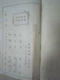民国初版一印“医学名篇”《陆士谔新注 汪讱庵汤头歌诀》(基本医书集成),汪讱庵 编;陆士谔 注,32开平装一册全。“上海世界书局”民国二十六年(1937)六月,初版一印繁体竖排刊行。此为中华传统医学名典,内录大量医案、良方。版本罕见,品如图!