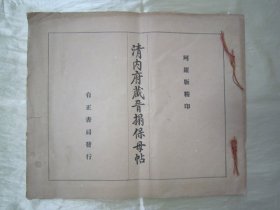 极稀见民国老版白纸线装“珂罗版精印书法碑帖”《清内府藏晋搨保姆帖》（晋拓保姆帖），横八开大本，白纸线装珂罗版精印一册全。“上海有正书局”民国十一年（1922）三月，白纸线装珂罗版精印刊行。内有精美书法作品数幅。版本罕见，品如图！