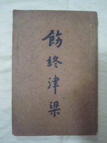 稀见民国老版“佛学名典”《饬终津梁》，“李圆净居士”编校，“苏州弘化社”藏版，大32平装一册全。“上海佛学书局”民国二十六年（1937）七月，繁体竖排刊行，仅印5000册。此乃佛学名典，版本罕见，品如图！