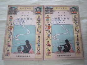 稀见民国老版“小学生文库第一集 童话类”《安徒生童话》（插图版），安徒生 著；甘棠 译，32开平装第一册、第二册，二册一套全。商务印书馆 民国二十三年（1934），繁体竖排刊行，内附精美插图多幅，图文并茂，生动有趣。版本罕见，品如图！