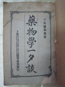 稀见民国老版精品“医学名著”《药物学一夕谈》（丁氏医学丛书），无锡“丁福保”编纂，大32开平装一册全。“上海医学书局”民国十四年（1925）七月，繁体竖排刊行。此为医学名篇，内录大量“中西医医案、良方及医论评著”，后附“良方偶存”及医学书籍图书目录数页。版本罕见，品如图！