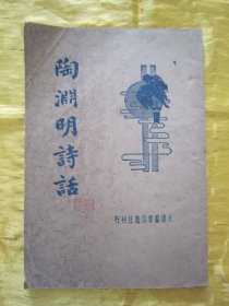 民国老版“传统国学经典读本”《陶渊明诗话》，朱太忙 编著，32开平装一册全。“大达图书供应社”民国二十四年（1935）七月，繁体竖排刊行。此乃中华传统国学经典读本，版本罕见，品如图。