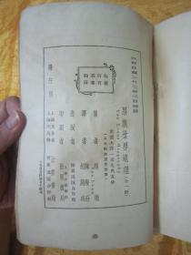 稀见民国老版“重磅道林纸精印”《房龙世界地理》（插图本），大32开，平装一册厚全。“世界出版合作社”民国二十三年（1934）一月，重磅道林纸繁体竖排精印刊行。封面设计精美，版本罕见，品如图！