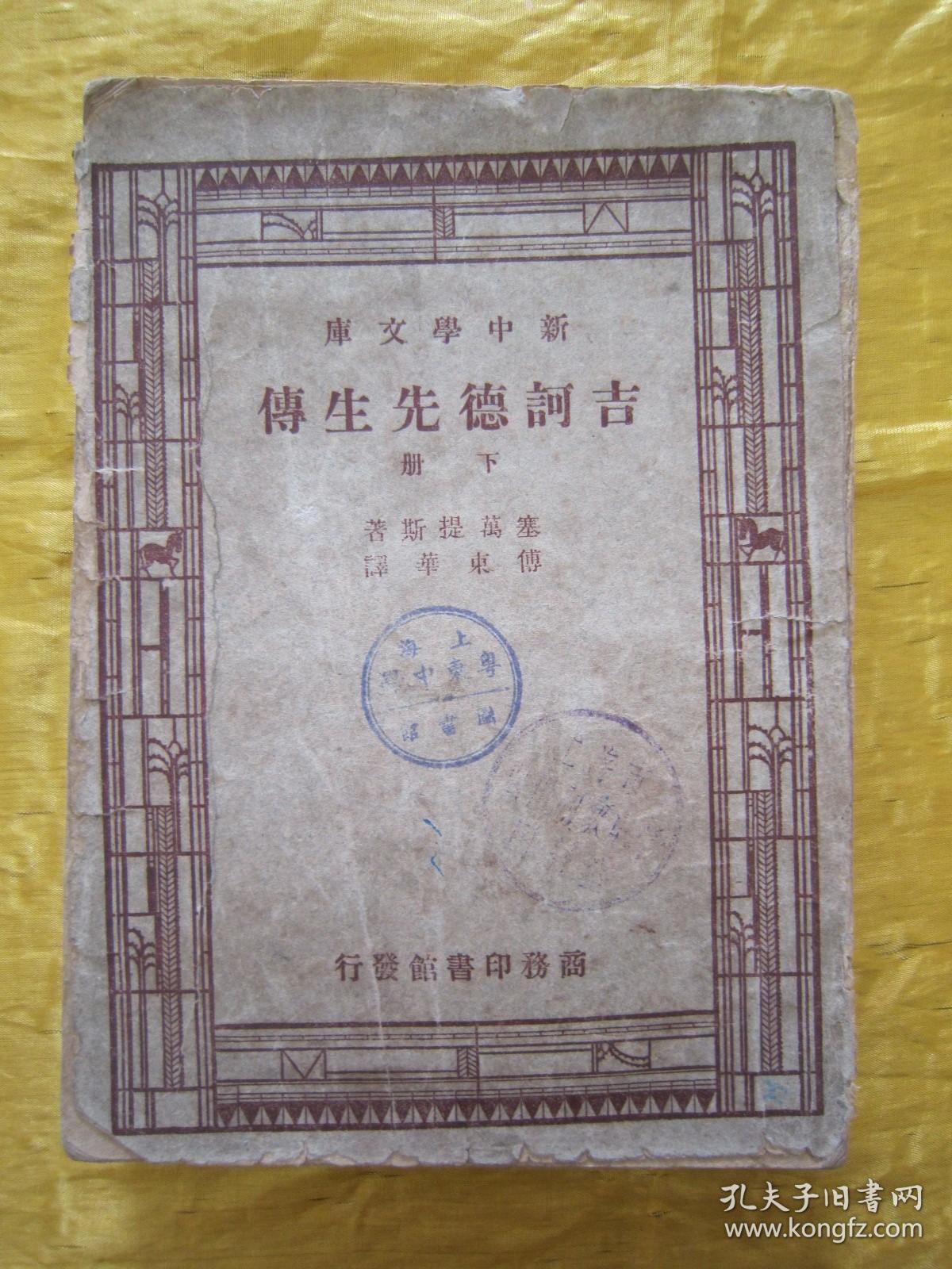 稀见民国老版“新中学文库”《吉柯德先生传》（插图版），塞万提斯 著；傅东华 译，存下册32开平装一册。商务印书馆 民国三十六年（1947）二月，繁体竖排刊行。内附精美插图多幅，图文并茂。版本罕见，品如图！