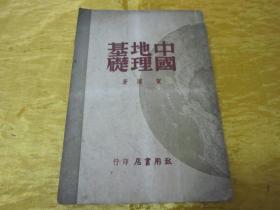 稀见民国老版“精品文学珍本”《中国地理基础》，贺湄 著，32开平装一册全。“致用书店”民国三十六年（1947）五月，繁体竖排刊行，仅印2000册。封面设计精美，初版罕见，品佳如图！