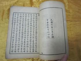 稀见民国老版“花卉养植名著”《绘图百花栽培秘诀》（插图本），西湖花隐 著；碧香庐主 增批，存上册卷一、卷二、卷三，32开平装一册。“上海中华新教育社”民国十一年（1922）六月，繁体竖排刊行。内有“花卉图谱”插图数幅，内容详实图文并茂，版本罕见，品如图。