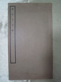 稀见民国白纸线装好品“书法碑帖”《宋拓十七帖》，16开大本，白纸线装一册全。“中华书局”民国二十五年（1936）九月，白纸线装精印刊行。是书刊印精美，校印俱佳，为书法爱好者必备之佳作。版本罕见，品佳如图！