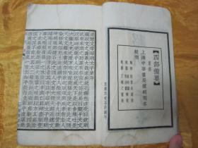 稀见“中华书局”民国线装仿聚珍版《昭明太子集》【四部备要 集部】，陆费奎 总勘，全五卷，32开白纸线装一册全。此书据“明刻本”校印刊行。是书刊印精美，校印俱佳，为国学经典读本，版本罕见，品如图。