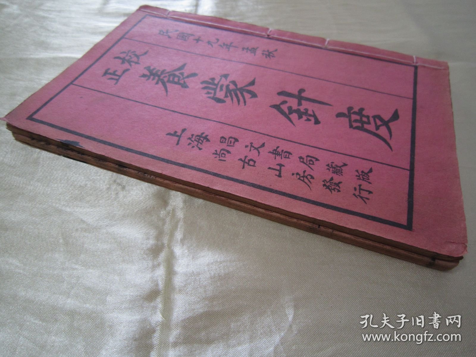 稀见民国线装老版“传统蒙学经典读本”《校正養䝉針度》，虞山“潘子声”先生 手定，“上海昌文书局”藏版，全五卷，32开线装二册全。“上海尚古山房”民国十九年（1930）孟秋，线装精石印刊行。“养蒙针度”为中华传统国学启蒙经典读本，版本罕见，品如图！