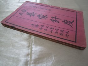 稀见民国线装老版“传统蒙学经典读本”《校正養䝉針度》，虞山“潘子声”先生 手定，“上海昌文书局”藏版，全五卷，32开线装二册全。“上海尚古山房”民国十九年（1930）孟秋，线装精石印刊行。“养蒙针度”为中华传统国学启蒙经典读本，版本罕见，品如图！