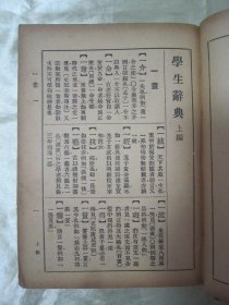 稀见民国精装老版“精品辞书”《学生辞典》，上中下三编，32开硬精装一厚册全。“上海大东书局”民国二十三年（1934）九月，繁体竖排精装刊行。版本罕见，品如图。