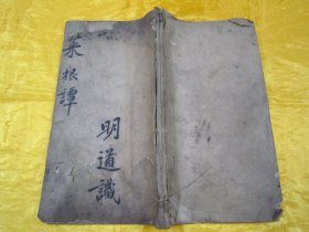 清线装木刻16开大本“传统国学经典读本”《校印菜根谭》（内录“菜根谭前篇、菜根谭后集”），【明】还初道人“洪自诚”著。16开大本，木刻线装一册全。是书刻印精美，校印俱佳。木刻大本版罕见，品如图！“菜根谈”为中华传统国学经典读本，论述修养、人生、处世、出世的语录世集。为三教真理之结晶，万古不易的教人传世之道。对于人的正心修身，养性育德，起到潜移默化的作用。其文字简炼明隽，兼采雅俗。